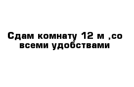 Сдам комнату 12 м ,со всеми удобствами